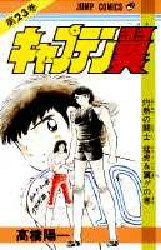 Manga - Manhwa - Captain Tsubasa jp Vol.23
