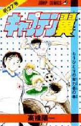 Manga - Manhwa - Captain Tsubasa jp Vol.27