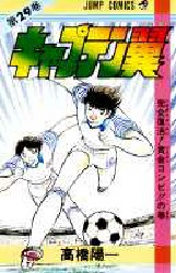 Manga - Manhwa - Captain Tsubasa jp Vol.29