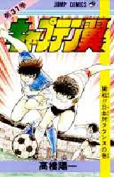 Manga - Manhwa - Captain Tsubasa jp Vol.31