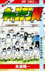 Manga - Manhwa - Captain Tsubasa jp Vol.33