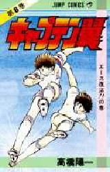 Manga - Manhwa - Captain Tsubasa jp Vol.8