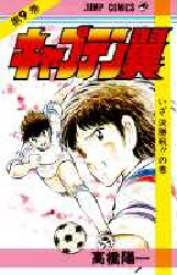 Manga - Manhwa - Captain Tsubasa jp Vol.9