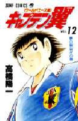 Manga - Manhwa - Captain Tsubasa - World Youth Hen jp Vol.12
