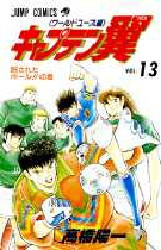 Manga - Manhwa - Captain Tsubasa - World Youth Hen jp Vol.13
