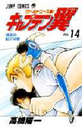 Manga - Manhwa - Captain Tsubasa - World Youth Hen jp Vol.14