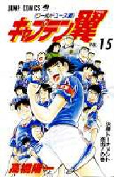 Manga - Manhwa - Captain Tsubasa - World Youth Hen jp Vol.15