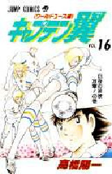 Manga - Manhwa - Captain Tsubasa - World Youth Hen jp Vol.16