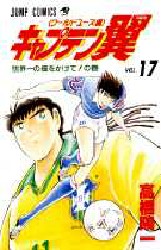 Manga - Manhwa - Captain Tsubasa - World Youth Hen jp Vol.17