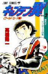 Manga - Manhwa - Captain Tsubasa - World Youth Hen jp Vol.2