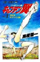Manga - Manhwa - Captain Tsubasa - World Youth Hen jp Vol.3