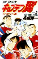 Manga - Manhwa - Captain Tsubasa - World Youth Hen jp Vol.5