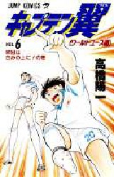 Manga - Manhwa - Captain Tsubasa - World Youth Hen jp Vol.6