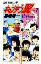 Manga - Manhwa - Captain Tsubasa - World Youth Hen jp Vol.7