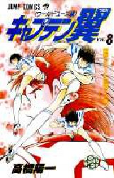 Manga - Manhwa - Captain Tsubasa - World Youth Hen jp Vol.8