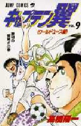 Manga - Manhwa - Captain Tsubasa - World Youth Hen jp Vol.9