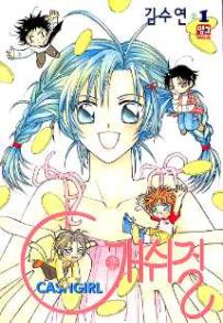 Manga - Manhwa - Cashgirl 캐쉬걸 kr Vol.1