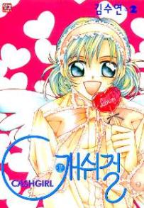 Manga - Manhwa - Cashgirl 캐쉬걸 kr Vol.2