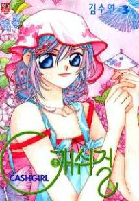 Manga - Manhwa - Cashgirl 캐쉬걸 kr Vol.3