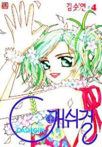Manga - Manhwa - Cashgirl 캐쉬걸 kr Vol.4