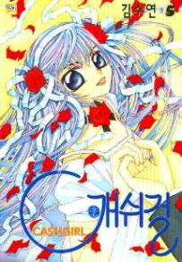 Manga - Manhwa - Cashgirl 캐쉬걸 kr Vol.5