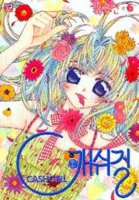 Manga - Manhwa - Cashgirl 캐쉬걸 kr Vol.6