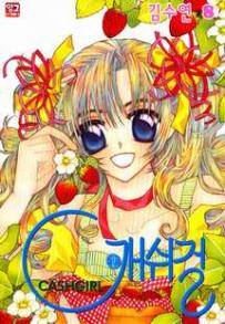 Manga - Manhwa - Cashgirl 캐쉬걸 kr Vol.8