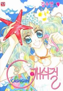 Manga - Manhwa - Cashgirl 캐쉬걸 kr Vol.9