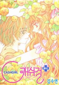 Manga - Manhwa - Cashgirl + 캐쉬걸 kr Vol.0