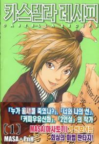 Manga - Manhwa - Castella Recipe 카스텔라 레시피 kr Vol.1
