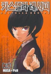 Manga - Manhwa - Castella Recipe 카스텔라 레시피 kr Vol.2