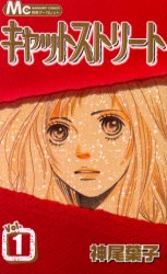 Manga - Manhwa - Cat Street jp Vol.1