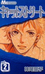 Manga - Manhwa - Cat Street jp Vol.2