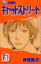 Manga - Manhwa - Cat Street jp Vol.3