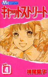 Manga - Manhwa - Cat Street jp Vol.4