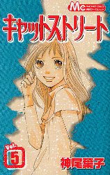 Manga - Manhwa - Cat Street jp Vol.5