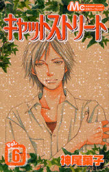 Manga - Manhwa - Cat Street jp Vol.6