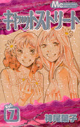 Manga - Manhwa - Cat Street jp Vol.7
