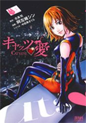 Manga - Manhwa - Cat's Eye - Asai Shin jp Vol.5