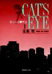 Manga - Manhwa - Cat's eye Bunko jp Vol.1