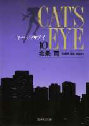 Manga - Manhwa - Cat's eye Bunko jp Vol.10