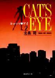 Manga - Manhwa - Cat's eye Bunko jp Vol.2