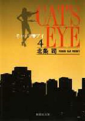 Manga - Manhwa - Cat's eye Bunko jp Vol.4