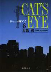 Manga - Manhwa - Cat's eye Bunko jp Vol.8