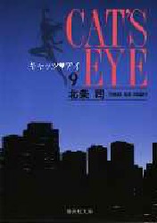 Manga - Manhwa - Cat's eye Bunko jp Vol.9