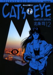 Manga - Manhwa - Cat's Eye - Complete Edition jp Vol.12
