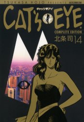 Manga - Manhwa - Cat's Eye - Complete Edition jp Vol.14
