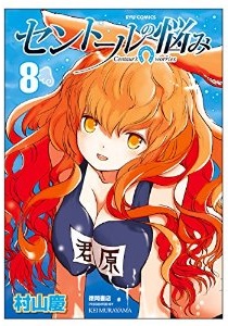 Manga - Manhwa - Centaur no Nayami jp Vol.8