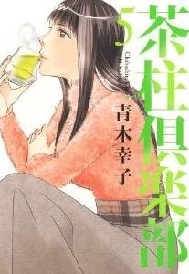 Manga - Manhwa - Chabashira Club jp Vol.5