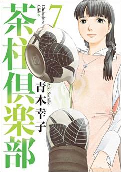 Manga - Manhwa - Chabashira Club jp Vol.7